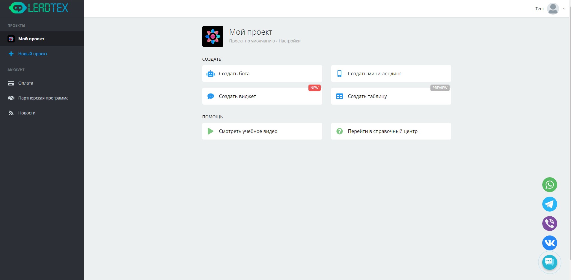 Конструктор чат-ботов Leadtex